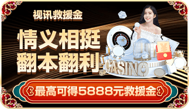 开元棋牌视讯救援金