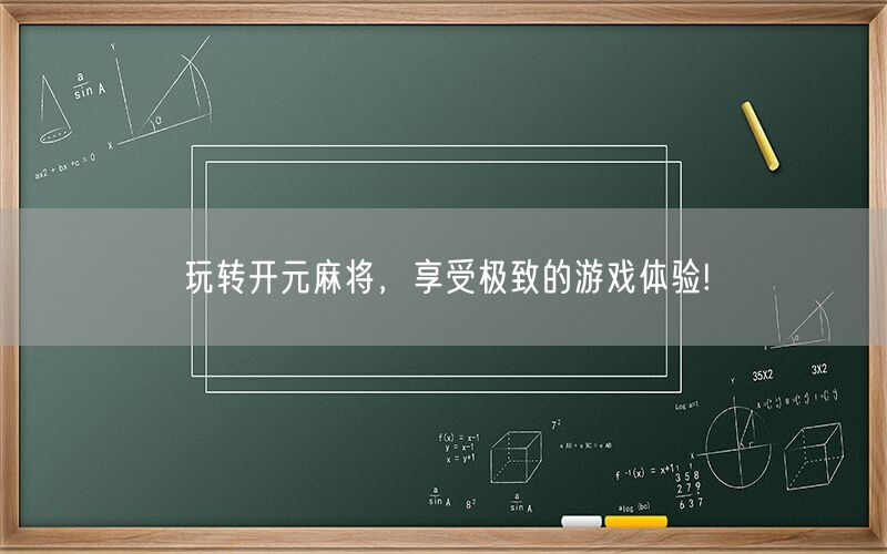 玩转开元麻将，享受极致的游戏体验!